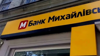 Банк Михайловский